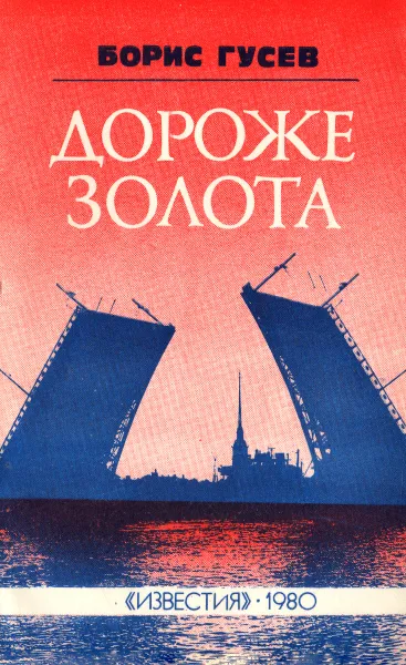 Обложка книги Дороже золота, Борис Гусев