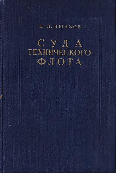 Обложка книги Суда технического флота, Н. П. Бычков