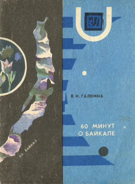 Обложка книги 60 минут о Байкале, В. И. Галкина