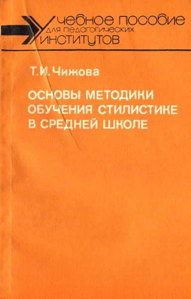 Обложка книги Основы методики обучения стилистике в средней школе. Учебное пособие, Т. И. Чижова