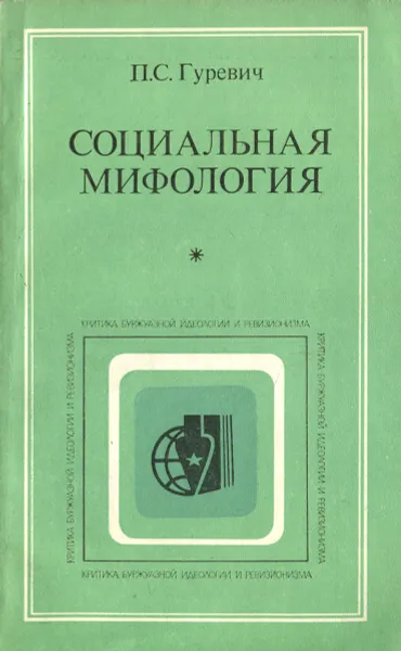 Обложка книги Социальная мифология, П. С. Гуревич