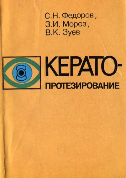 Обложка книги Кератопротезирование, Федоров Святослав Николаевич, Мороз Зинаида Ивановна