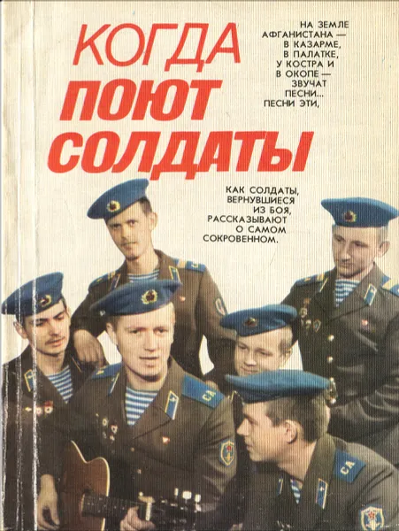 Обложка книги Когда поют солдаты, сост. Петр Ткаченко