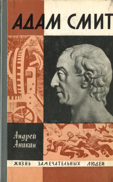 Обложка книги Адам Смит, Андрей Аникин