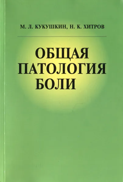 Обложка книги Общая патология боли, М. Л. Кукушкин, Н. К. Хитров