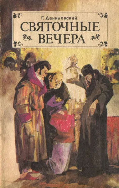 Обложка книги Святочные вечера, Г. Данилевский