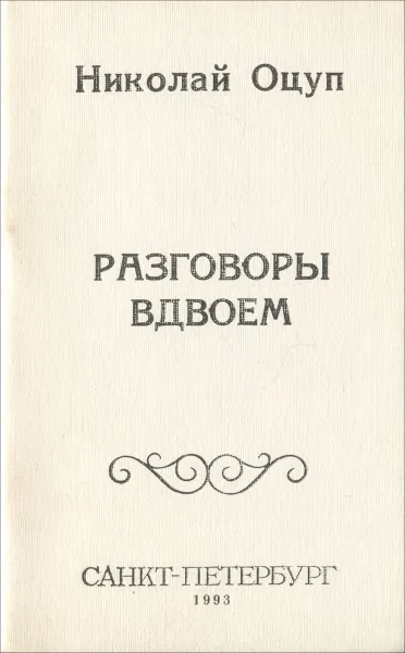 Обложка книги Разговоры вдвоем, Николай Оцуп