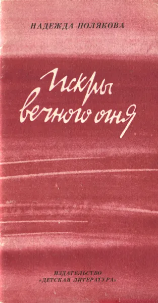 Обложка книги Искры вечного огня, Полякова Надежда Михайловна