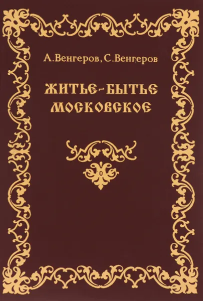 Обложка книги Житье-бытье московское. XVII век, А. Венгеров, С. Венгеров