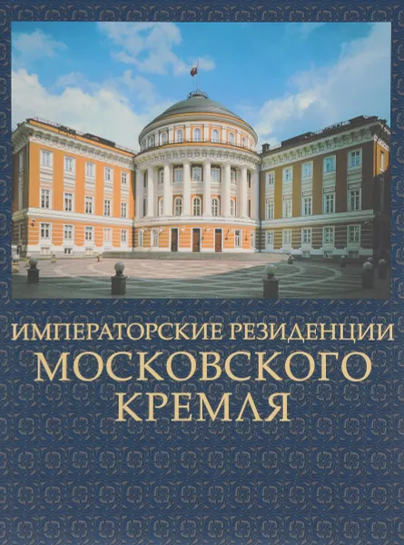 Обложка книги Императорские резиденции Московского Кремля, С. В. Девятов