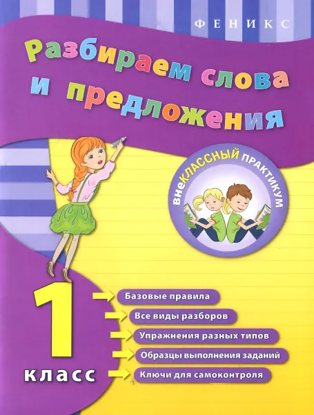 Обложка книги Разбираем слова и предложения. 1 класс, О. В. Исаенко, А. В. Никулина