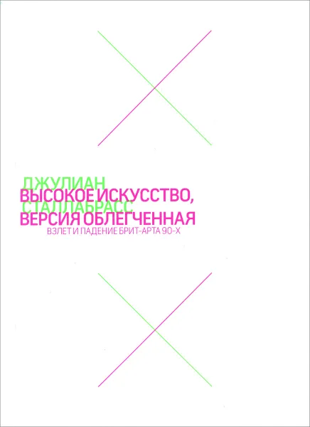 Обложка книги Высокое искусство, версия облегченная. Взлет и падение брит-арта 90-х, Джулиан Сталлабрас