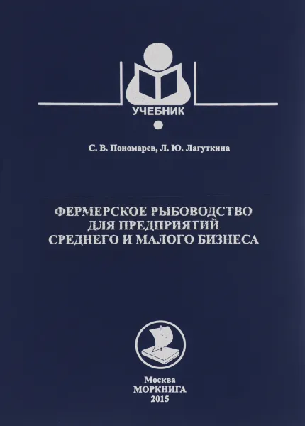 Обложка книги Фермерское рыбоводство для предприятий среднего и малого бизнеса. Учебник, С. В. Пономарев, Л. Ю. Лагуткина