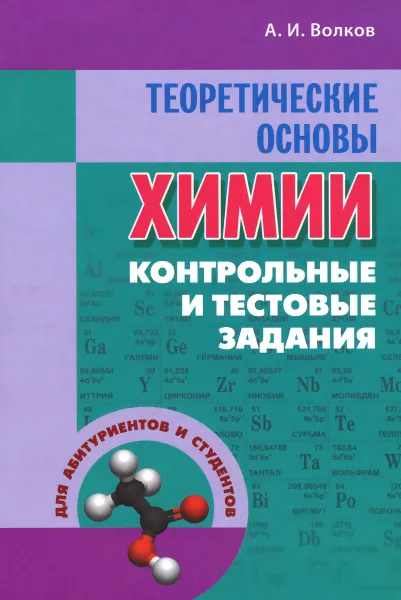 Обложка книги Химия. Теоретические основы. Контрольные и тестовые задания, А. И. Волков