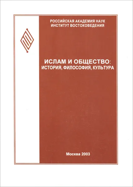 Обложка книги Ислам и общество. История, философия, культура (феномен Исмаила Гаспринского), Светлана Червонная,Александр Машкевич,Айдар Хабутдинов,Николай Горошков,Зишана Абдуллина