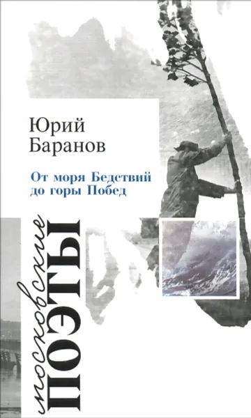 Обложка книги От моря Бедствий до горы Побед, Юрий Баранов