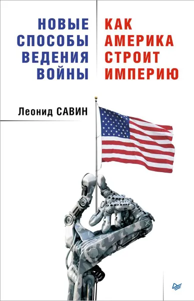 Обложка книги Новые способы ведения войны. Как Америка строит империю, Леонид Савин