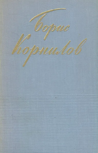 Обложка книги Борис Корнилов. Стихотворения и поэмы, Корнилов Борис Петрович