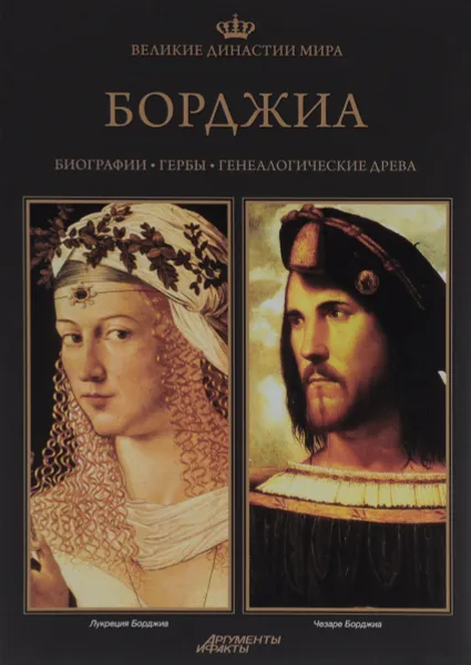 Обложка книги Великие династии мира. Борджиа, Курек Кшиштоф, Фреус Павел