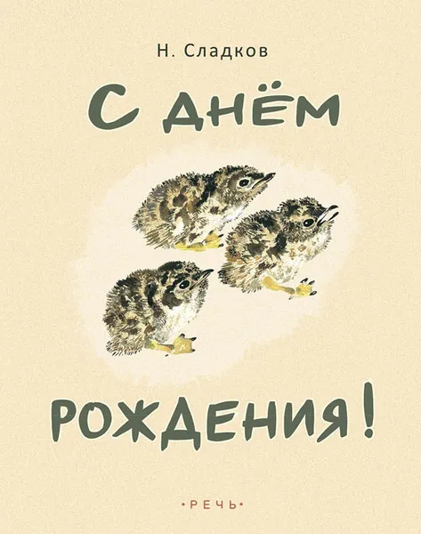 Обложка книги С днём рождения!, Н. Сладков