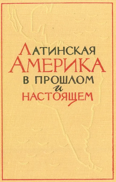 Обложка книги Латинская Америка в прошлом и настоящем, Вольский В.В.