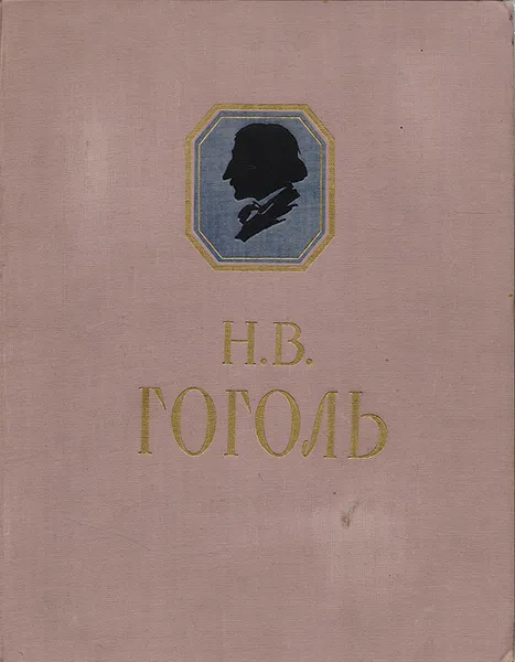 Обложка книги Н. В. Гоголь. Сочинения, Гоголь Н.В.