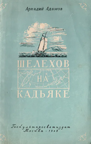 Обложка книги Шелехов на Кадьяке, Адамов Аркадий Григорьевич