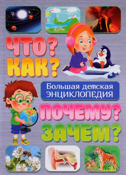 Обложка книги Что? Как? Почему? Зачем? Большая детская энциклопедия, Т. Скиба