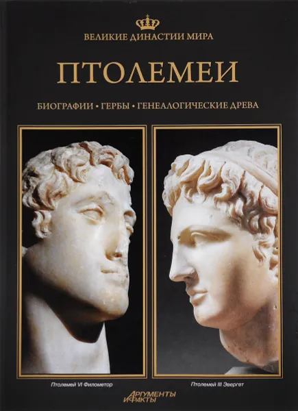 Обложка книги Великие династии мира. Птолемеи, Анджей Лилигдович