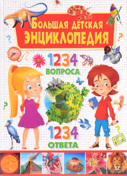 Обложка книги Большая детская энциклопедия. 1234 вопроса - 1234 ответа, Т. Скиба