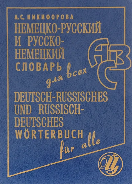 Обложка книги Немецко-русский, русско-немецкий словарь для всех, Никифорова А.