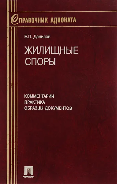 Обложка книги Жилищные споры. Комментарии. Практика. Образцы документов, Данилов Е.