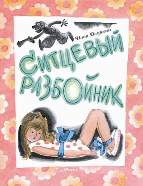 Обложка книги Ситцевый Разбойник, Илья Дворкин