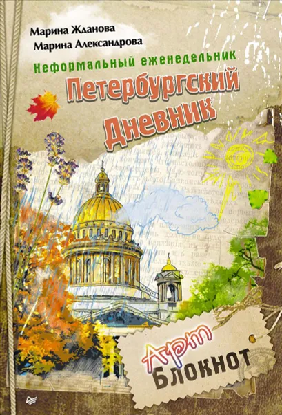 Обложка книги Неформальный еженедельник. Петербургский дневник, Марина Жданова, Марина Александрова