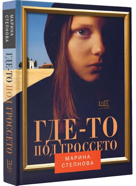 Обложка книги Где-то под Гроссето, Марина Степнова