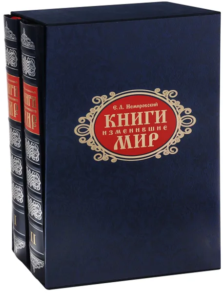 Обложка книги Книги, изменившие мир (эксклюзивный подарочный комплект из 2 книг), Е. Л. Немировский