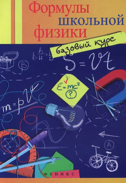 Обложка книги Формулы школьной физики. Базовый курс, О. С. Давыдова