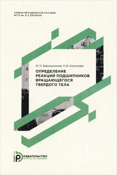 Обложка книги Определение реакций подшипников вращающегося твердого тела, Ю. Н. Барышников, Н. В. Борохова