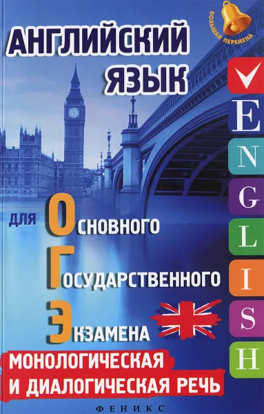 Обложка книги Английский язык для ОГЭ. Монологическая и диалогическая речь, Анжелика Ягудена