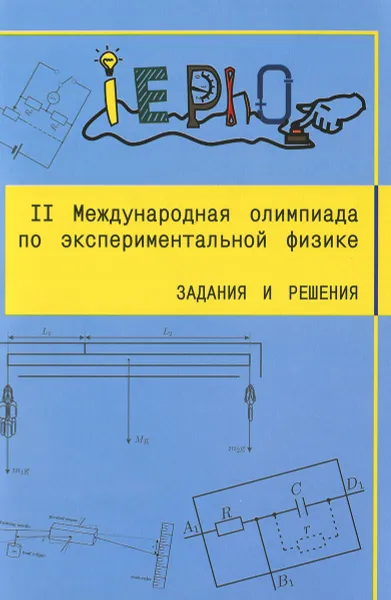 Обложка книги II Международная олимпиада по экспериментальной физике. Задания и решения, Анатолий Слободянюк,Иван Воробьев,Сергей Варламов,Ю. Черников,А. Баринов,И. Иванов