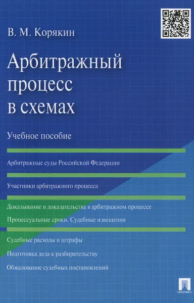 Обложка книги Арбитражный процесс в схемах. Учебное пособие, В. М. Корякин