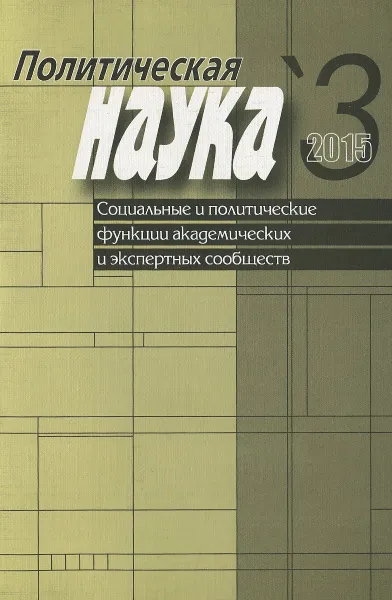 Обложка книги Политическая наука, №3, 2015, Авдонин В.С., Малинова О.Ю.
