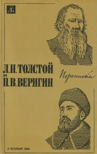 Обложка книги Л. Н. Толстой и П. В. Веригин. Переписка, Л. Н. Толстой и П. В. Веригин