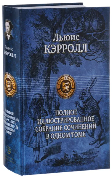 Обложка книги Льюис Кэрролл. Полное иллюстрированное собрание сочинений в одном томе, Кэрролл Льюис