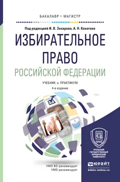 Обложка книги Избирательное право Российской Федерации. Учебник и практикум, Лилия Аглеева,Максим Гончаров,Игорь Дубинович,Наталия Колобаева,Владимир Русинов,Елена Сердобинцева