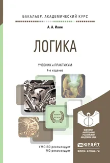 Обложка книги Логика. Учебник и практикум, Ивин Александр Архипович