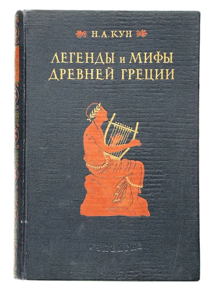 Обложка книги Легенды и мифы Древней Греции, Кун Н.А.