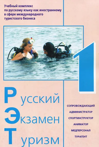 Обложка книги Русский. Экзамен. Туризм. РЭТ-1. Учебный комплекс по русскому языку как иностранному в сфере международного туризма, Трушина Л.Б.