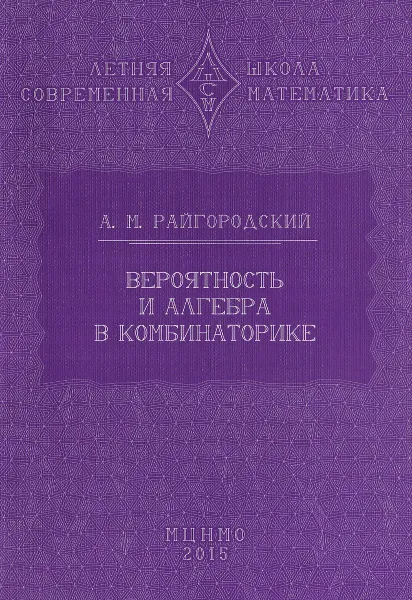 Обложка книги Вероятность и алгебра в комбинаторике, А. М. Райгородский