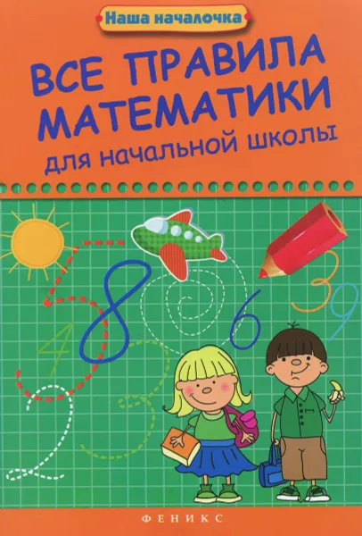 Обложка книги Все правила математики для начальной школы, Э. И. Матекина